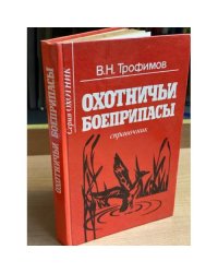 Охотничьи боеприпасы и снаряжение патронов к охотничьим ружьям