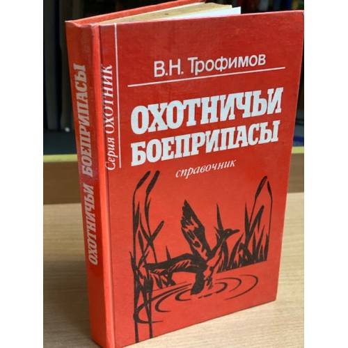 Охотничьи боеприпасы и снаряжение патронов к охотничьим ружьям