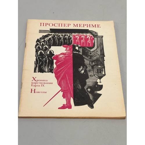 Обложка книги «Хроника царствования Карла IX. Новеллы» — Проспер Мериме