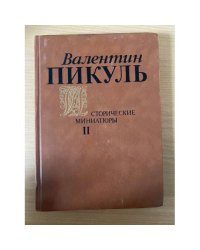Валентин Пикуль. Исторические миниатюры.Том 2
