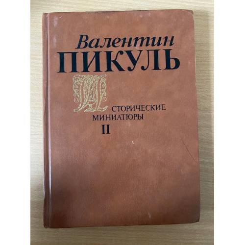 Валентин Пикуль. Исторические миниатюры.Том 2