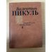 Валентин Пикуль. Исторические миниатюры.Том 2