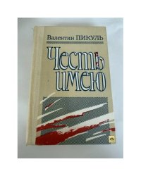 Честь имею