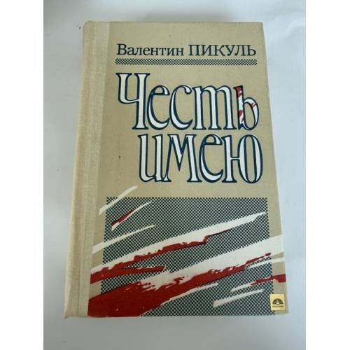 Обложка книги «Честь имею» — Валентин Саввич Пикуль, ISBN 5090047936
