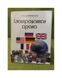 Изолированная страна: история России на страницах школьных учебников США и западной Европы