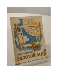 Золотой мир