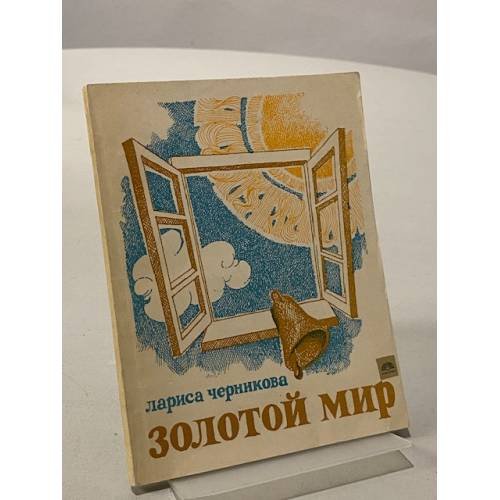 Обложка книги «Золотой мир» — Лариса Черникова