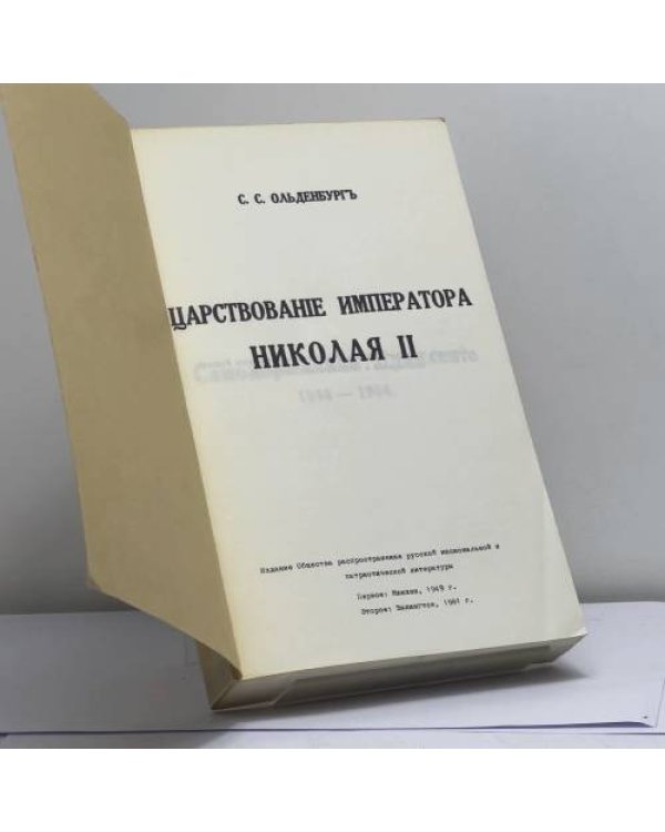 Дополнительное изображение книги «Царствование Императора Николая II»