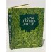 Обложка книги «Дары наших лесов» — Автор не указан