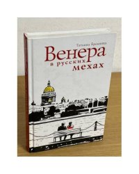 Венера в русских мехах: повесть