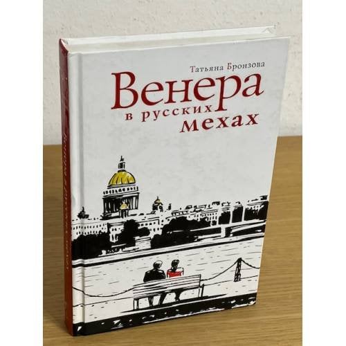 Венера в русских мехах: повесть