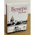 Венера в русских мехах: повесть