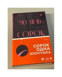Сорок одна хлопушка