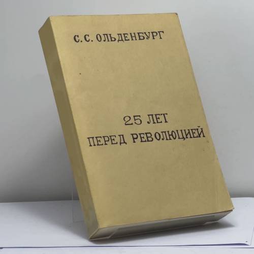 Обложка книги «Царствование Императора Николая II» — С. С. Ольденбург