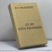 Обложка книги «Царствование Императора Николая II» — С. С. Ольденбург