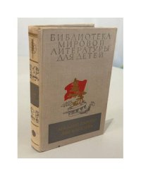 Библиотека мировой литературы для детей, том 23