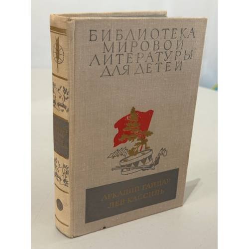 Библиотека мировой литературы для детей, том 23