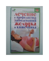 Лечение и профилактика заболеваний желудка и кишечника