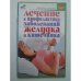 Обложка книги «Лечение и профилактика заболеваний желудка и кишечника» — ПОКРОВСКИЙ Б., ISBN 5170371411