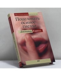 Поцеловать осиное гнездо