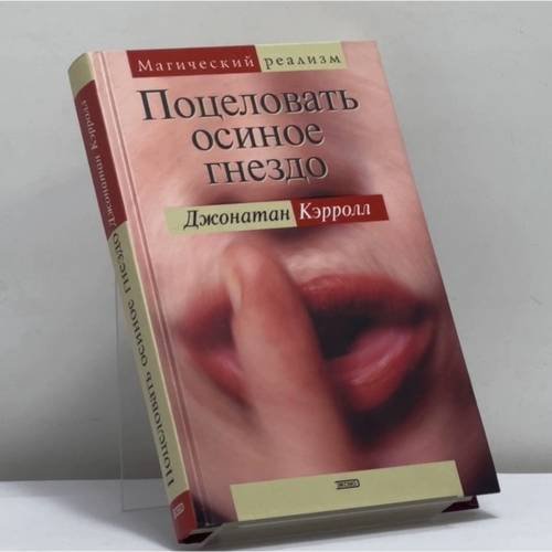Обложка книги «Поцеловать осиное гнездо» — Джонатан Кэрролл, ISBN 9785699050352