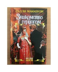 Знакомство с герцогом