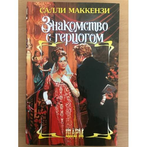 Знакомство с герцогом