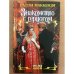 Знакомство с герцогом