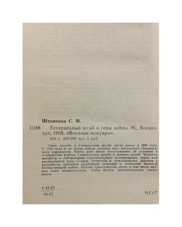 Дополнительное изображение книги «Генеральный штаб в годы войны»