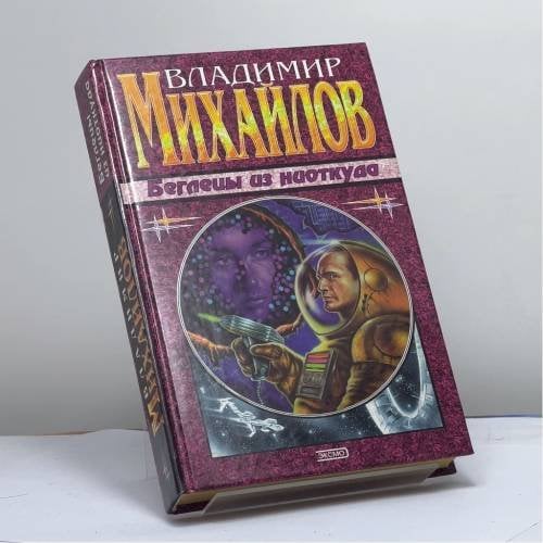 Обложка книги «Беглецы из ниоткуда» — Михайлов В. Д., ISBN 9785040033447