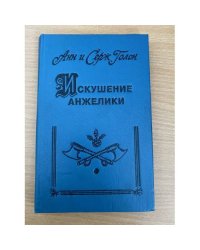 Искушение Анжелики