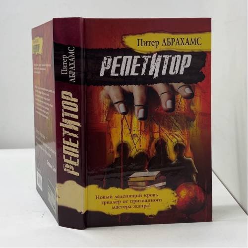 Обложка книги «Репетитор» — Питер Абрахамс, ISBN 9785170355334