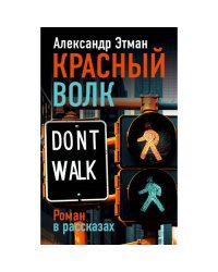 Красный волк. Роман в рассказах