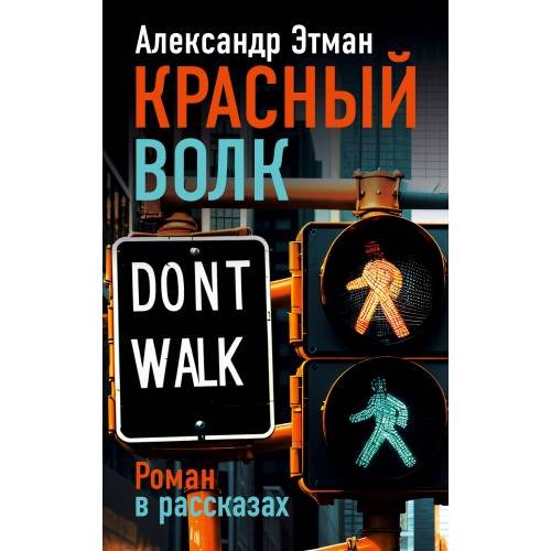 Красный волк. Роман в рассказах