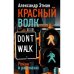 Красный волк. Роман в рассказах