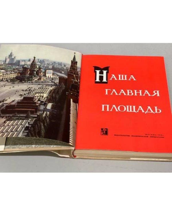 Дополнительное изображение книги «Наша главная площадь»