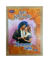 Укрощенный дьявол