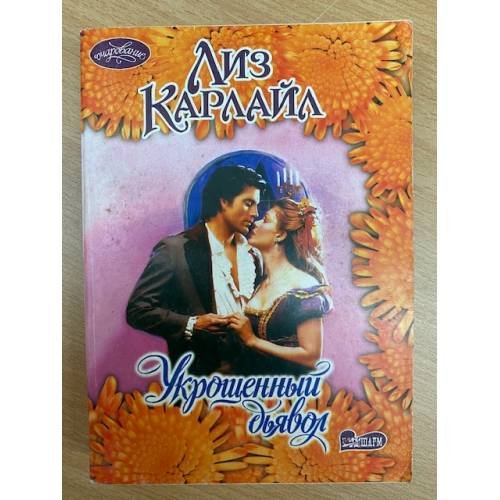 Укрощенный дьявол