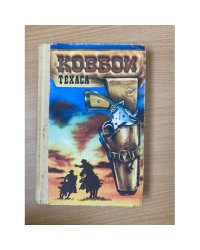 Ковбои Техаса 