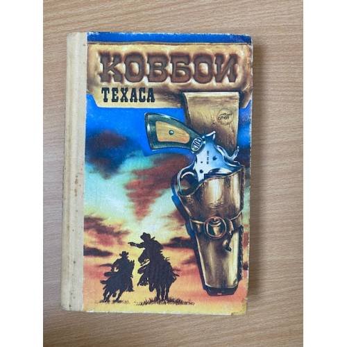 Ковбои Техаса 