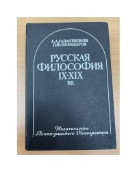 Русская философия IX-XIX веков
