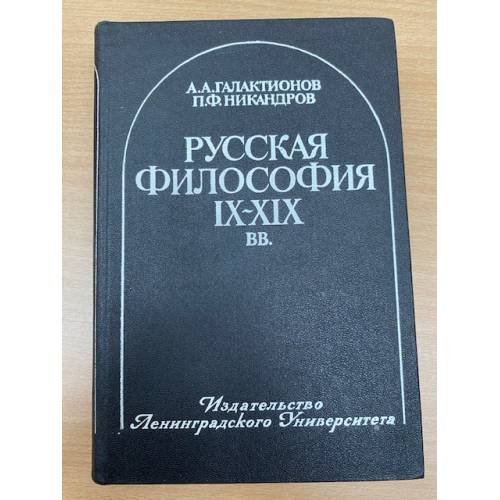 Русская философия IX-XIX веков