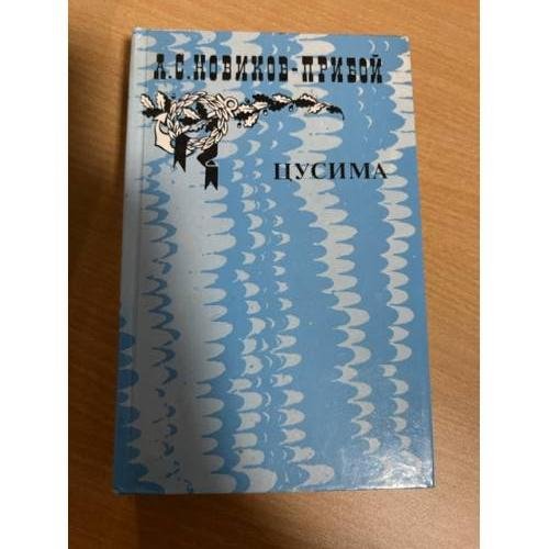 Цусима