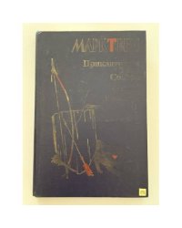 Приключения Тома Сойера. Принц и нищий