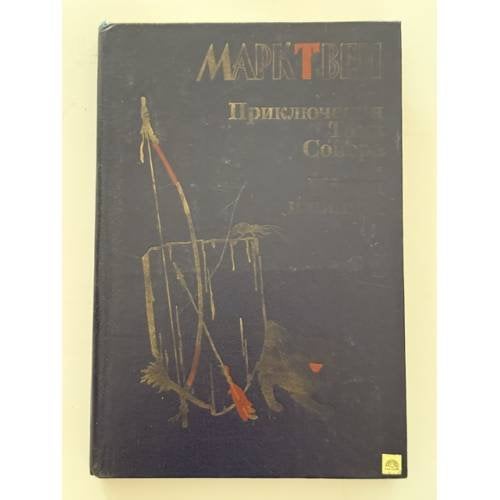 Обложка книги «Приключения Тома Сойера. Принц и нищий» — Марк Твен