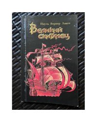 Великий скиталец