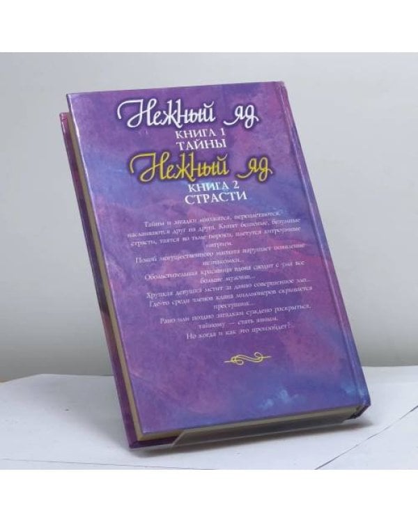 Дополнительное изображение книги «Нежный яд. Страсти»