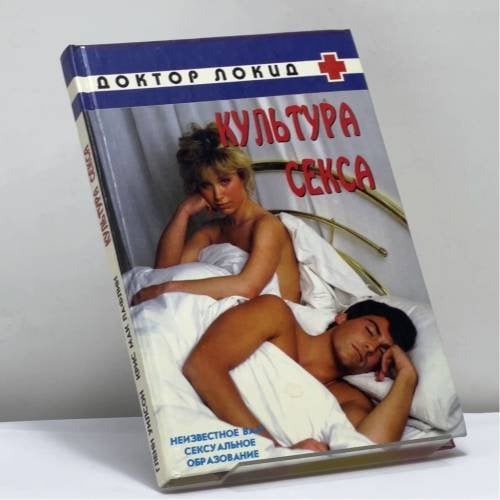 Обложка книги «Культура секса» — Глен Уилсон, Крис Мак Лафлин, ISBN 9785320002842
