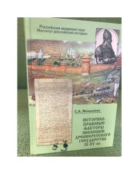 Историко-правовые факторы эволюции древнерусского государства IX-XV вв.