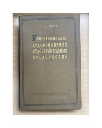 Проектирование судоремонтных и судостроительных предприятий